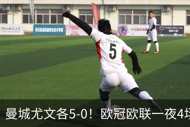 曼城尤文各5-0！欧冠欧联一夜4场焦点赛
