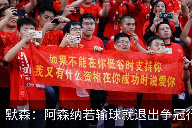 默森：阿森纳若输球就退出争冠行列 本场极其重要